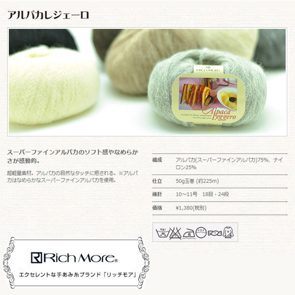 秋冬纱线 "羊驼（羊驼）leggero（羊驼毛Legero）2“ Richmore Rich More