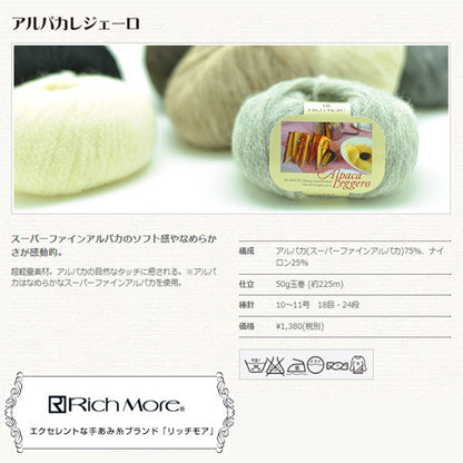 秋冬纱线 "羊驼（羊驼）leggero（羊驼毛Legero）Richmore Rich More