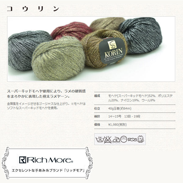 秋冬纱线 "Korin（Courin）36颜色] Richmore Richmore