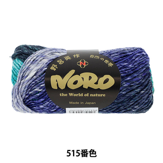 秋冬毛糸 『シルクガーデン 515番色』 NORO 野呂英作