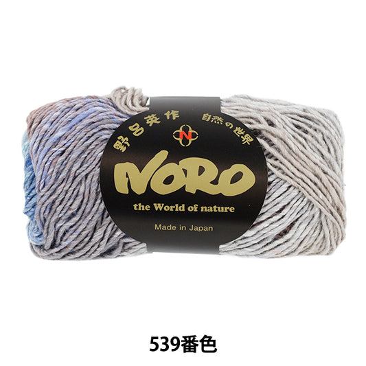 秋冬毛糸 『シルクガーデン 539番色』 NORO 野呂英作
