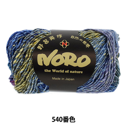 秋冬毛糸 『シルクガーデン 540番色』 NORO 野呂英作