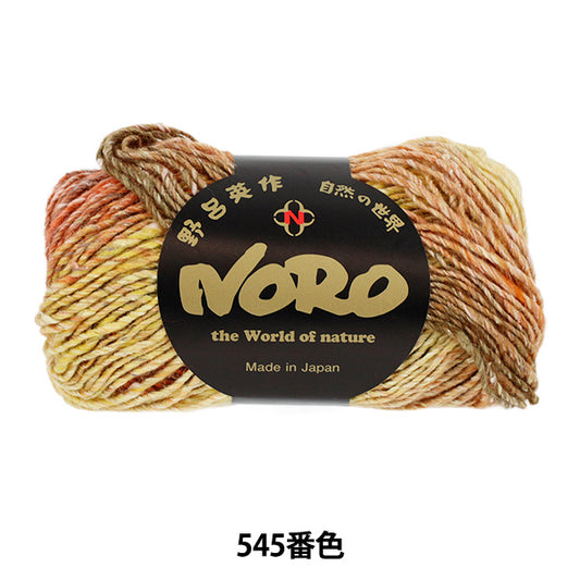 秋冬毛糸 『シルクガーデン 545番色』 NORO 野呂英作