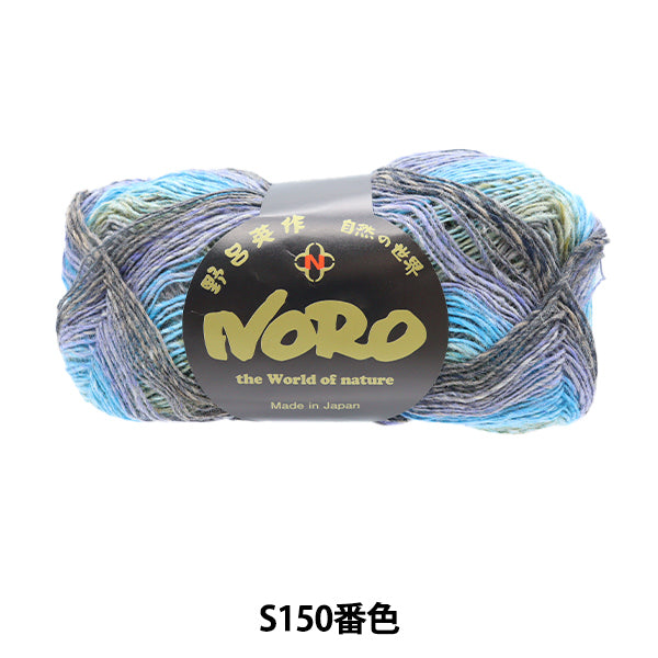 秋冬纱线 “蜡笔袜子纱线 s150颜色] noro hideyaku noro