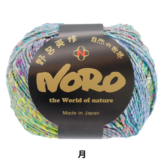 春夏纱线 “星空之旅：月亮” Noro Noro Eiwaku [Yuzawaya原来的】