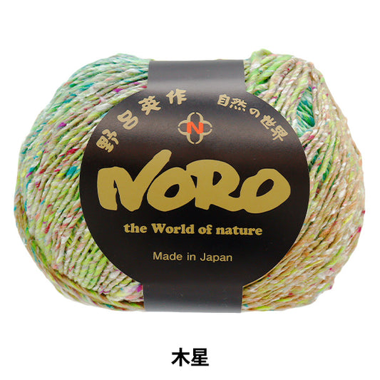 春夏纱线 “世界旅行木星” Noro Noro Eiwaku [Yuzawaya原来的】