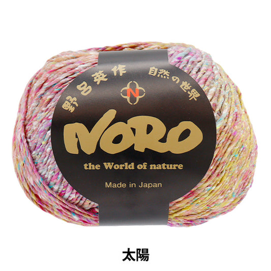 春夏纱线 “明星之旅：太阳” Noro Noro Eiwa [Yuzawaya原来的】