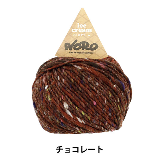 秋冬纱线 “冰淇淋巧克力” Noro Noro Eiji [Yuzawaya原来的】