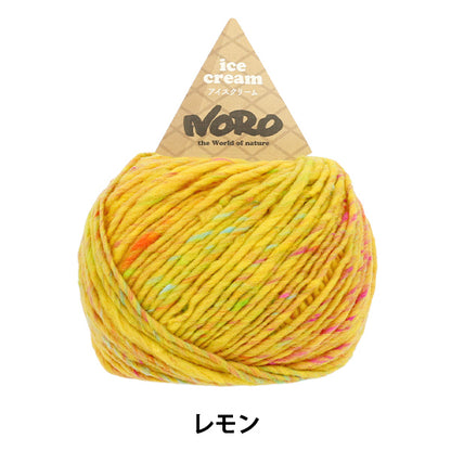 秋冬纱线 “冰淇淋柠檬” Noro Noro Eiji [Yuzawaya原来的】