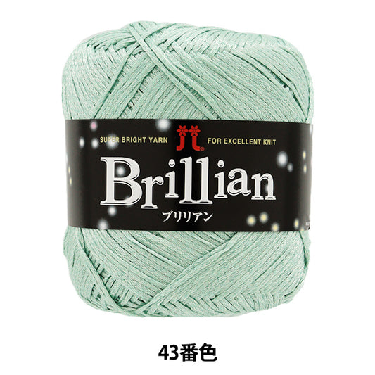 春夏纱线 "Brillian（Brillian）颜色43 Hamanaka
