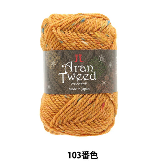 秋冬纱线 “ Aran Tweed（Alanzed）103颜色” Hamanaka