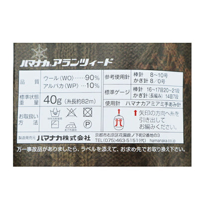 秋冬纱线 “ Aran Tweed（Alanzed）103颜色” Hamanaka