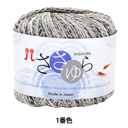 春夏纱线 “ Sasayura 1号颜色” Hamanaka