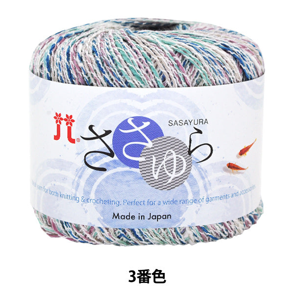 春夏纱线 “ Sasayura 3颜色” Hamanaka