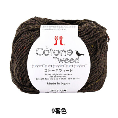 春夏纱线 “ Cotonetweed 9颜色” Hamanaka