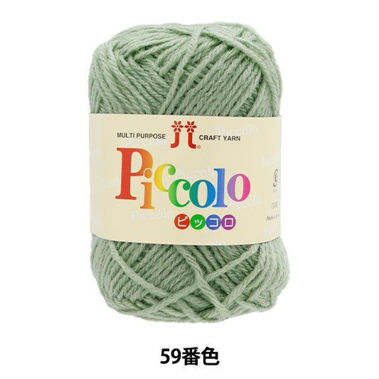 秋冬纱线 “ Piccolo（Piccolo）第59颜色” Hamanaka
