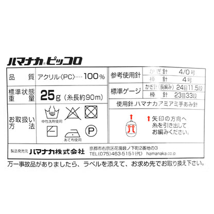 秋冬纱线 “ Piccolo（Piccolo）60颜色” Hamanaka