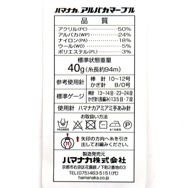 秋冬纱线 『羊驼毛大理石第四颜色] Hamanaka