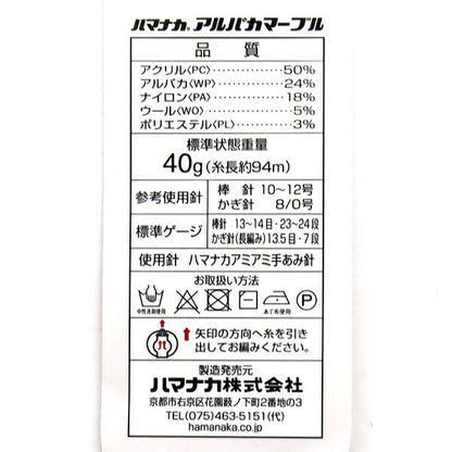秋冬纱线 『羊驼毛大理石第四颜色] Hamanaka
