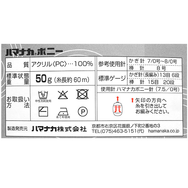 纱线 “ Hamanaka Bonnie Color 618” Hamanaka