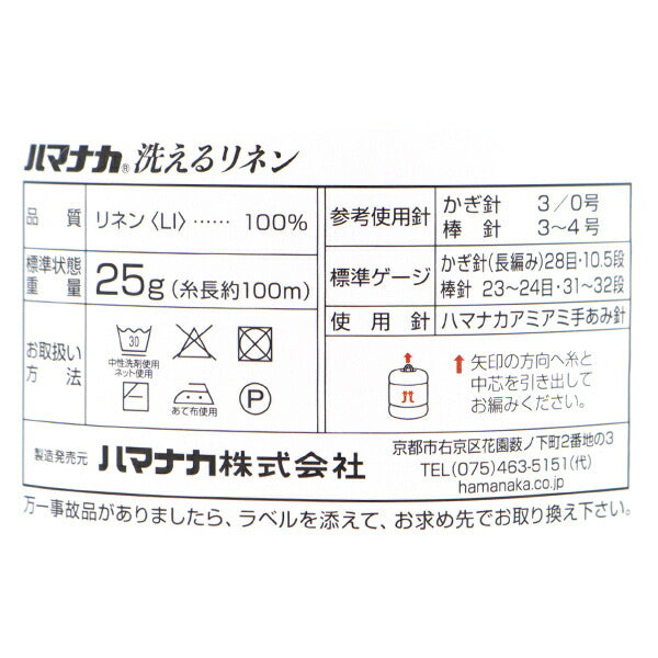 春夏纱线 “洗亚麻6颜色” Hamanaka