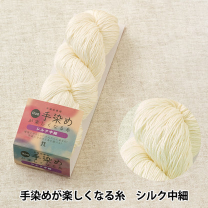 秋冬纱线 “ Itoa Hand -dyeing是一种有趣的线丝中媒介和细51颜色” Hamanaka