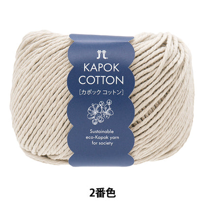 春夏纱线 “ Kapok棉花，颜色2” Hamanaka