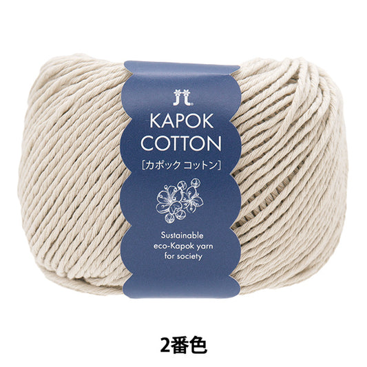 春夏纱线 “ Kapok棉花，颜色2” Hamanaka