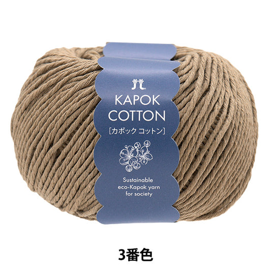 春夏纱线 “ kapok棉，颜色3” Hamanaka