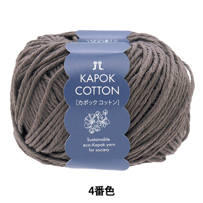 春夏纱线 “ kapok棉，颜色4” Hamanaka