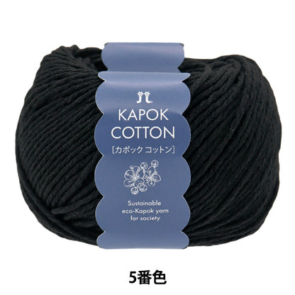 春夏纱线 “ Kapok棉花，颜色5” Hamanaka