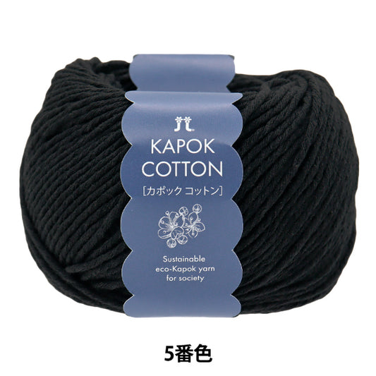 春夏纱线 “ Kapok棉花，颜色5” Hamanaka