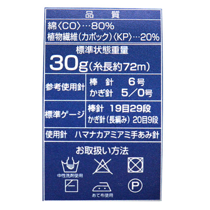 春夏纱线 “ Kapok棉花，彩色8” Hamanaka