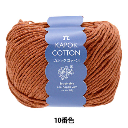 春夏纱线 “ Kapok棉花10” Hamanaka