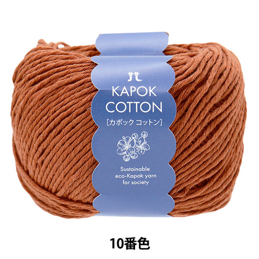 春夏纱线 “ Kapok棉花10” Hamanaka
