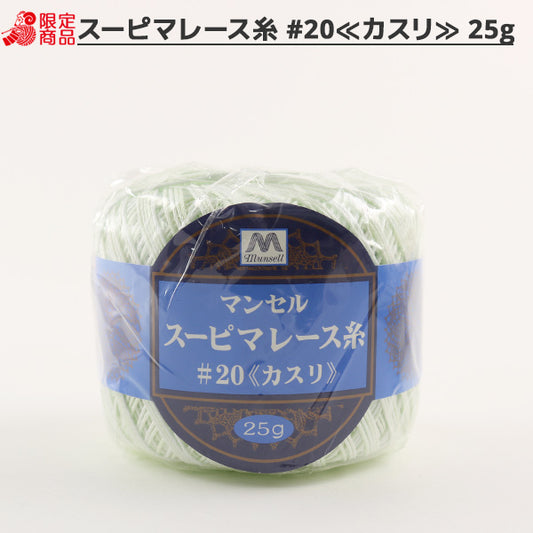 钩编线 “ Mancel Supima钩编线 ＃20 25G Kasuri 257颜色] Mansell Mansel