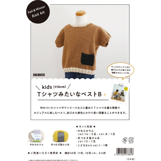 編み物キット 『TシャツみたいなベストB 21W-2202』 DARUMA ダルマ 横田