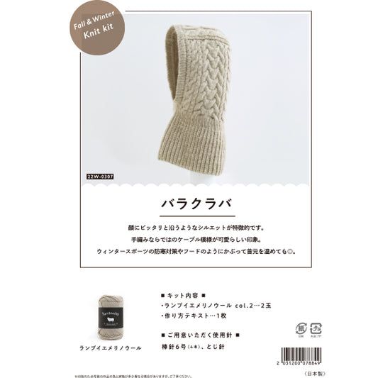 編み物キット 『バラクラバ 22W-0307』 DARUMA ダルマ 横田
