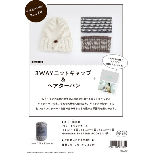 編み物キット 『3WAYニットキャップ&ヘアターバン 0W-0403』 DARUMA ダルマ 横田