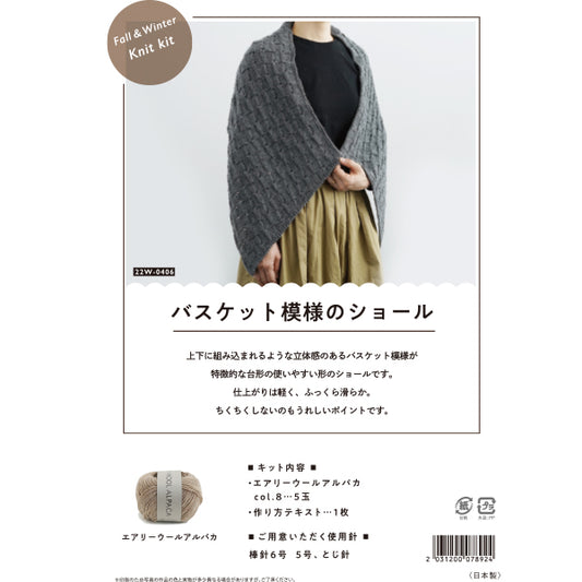 編み物キット 『バスケット模様のショール 22W-0406』 DARUMA ダルマ 横田