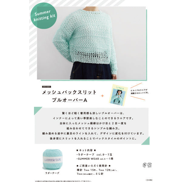 編み物キット 『メッシュバックスリットプルオーバーA 25S-0201』 DARUMA ダルマ 横田