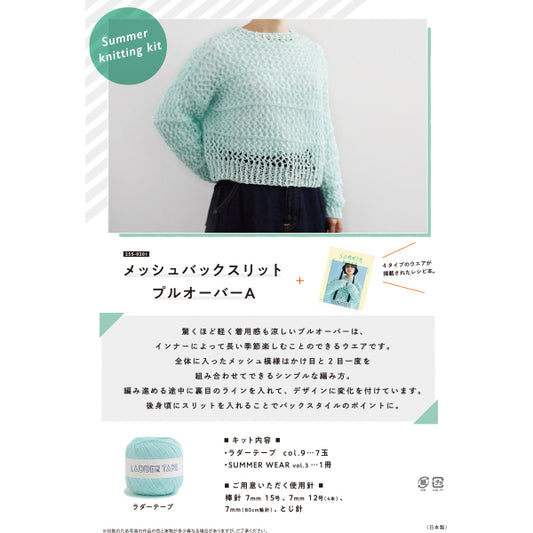 編み物キット 『メッシュバックスリットプルオーバーA 25S-0201』 DARUMA ダルマ 横田