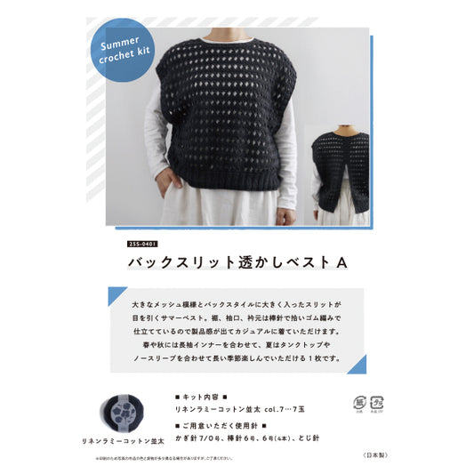 編み物キット 『バックスリット透かしベストA 25S-0401』 DARUMA ダルマ 横田