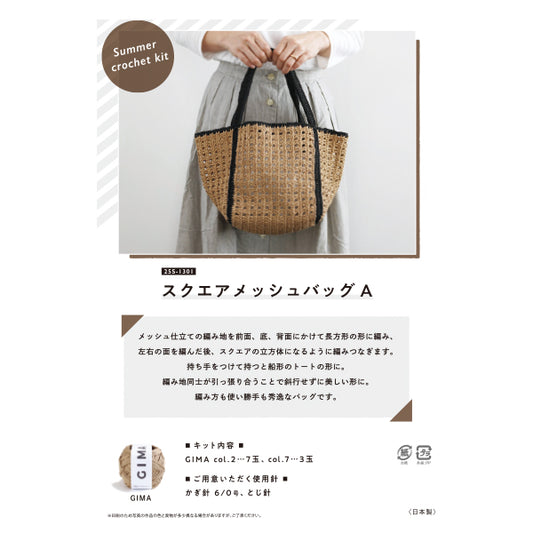 编织套件“方形网袋A 25S-1301" 达鲁马 DARUMA 横田