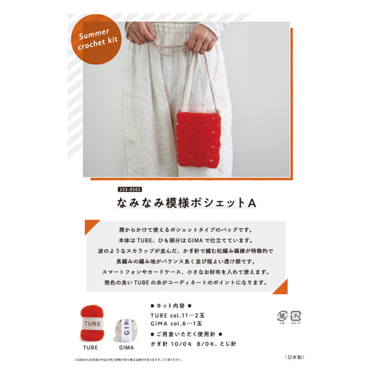 编织套件“ naminami图案pochette A 25S-0503" 达鲁马 DARUMA 横田