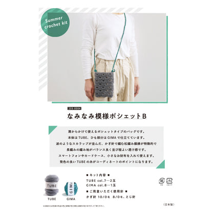 编织套件“ naminami图案pochette b 25S-0504" 达鲁马 DARUMA 横田