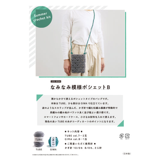编织套件“ naminami图案pochette b 25S-0504" 达鲁马 DARUMA 横田