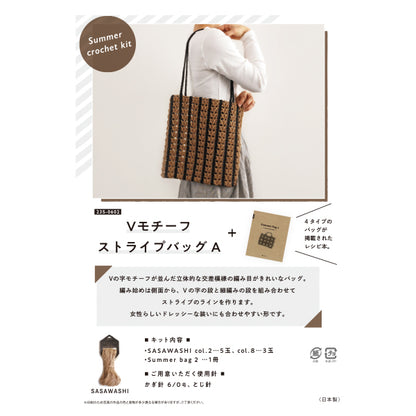 编织套件 "V-MOTIF条纹袋A 25S-0602" 达鲁马 DARUMA 横田