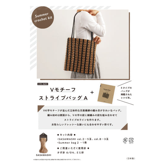 编织套件 "V-MOTIF条纹袋A 25S-0602" 达鲁马 DARUMA 横田
