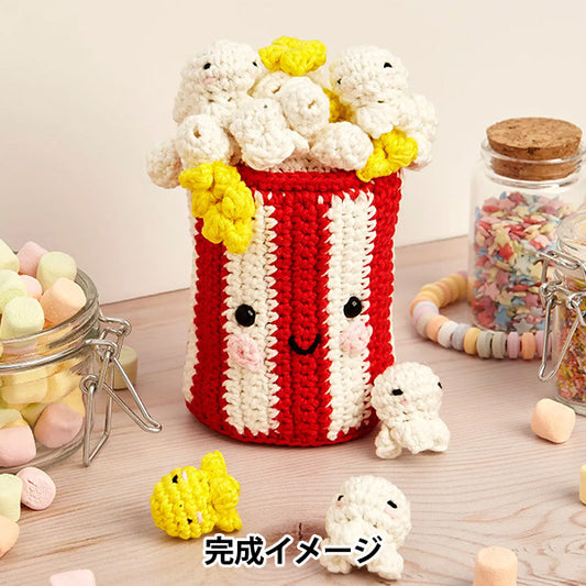 編み物キット 『Happy Cotton 編みぐるみキット ポップコーン CR124K』 DMC ディーエムシー